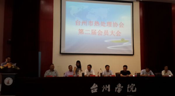 2014年臺州熱處理大會隆重召開2014年，臺州市熱處理協(xié)會第二屆會員大會，在臺州學(xué)院隆重召開。